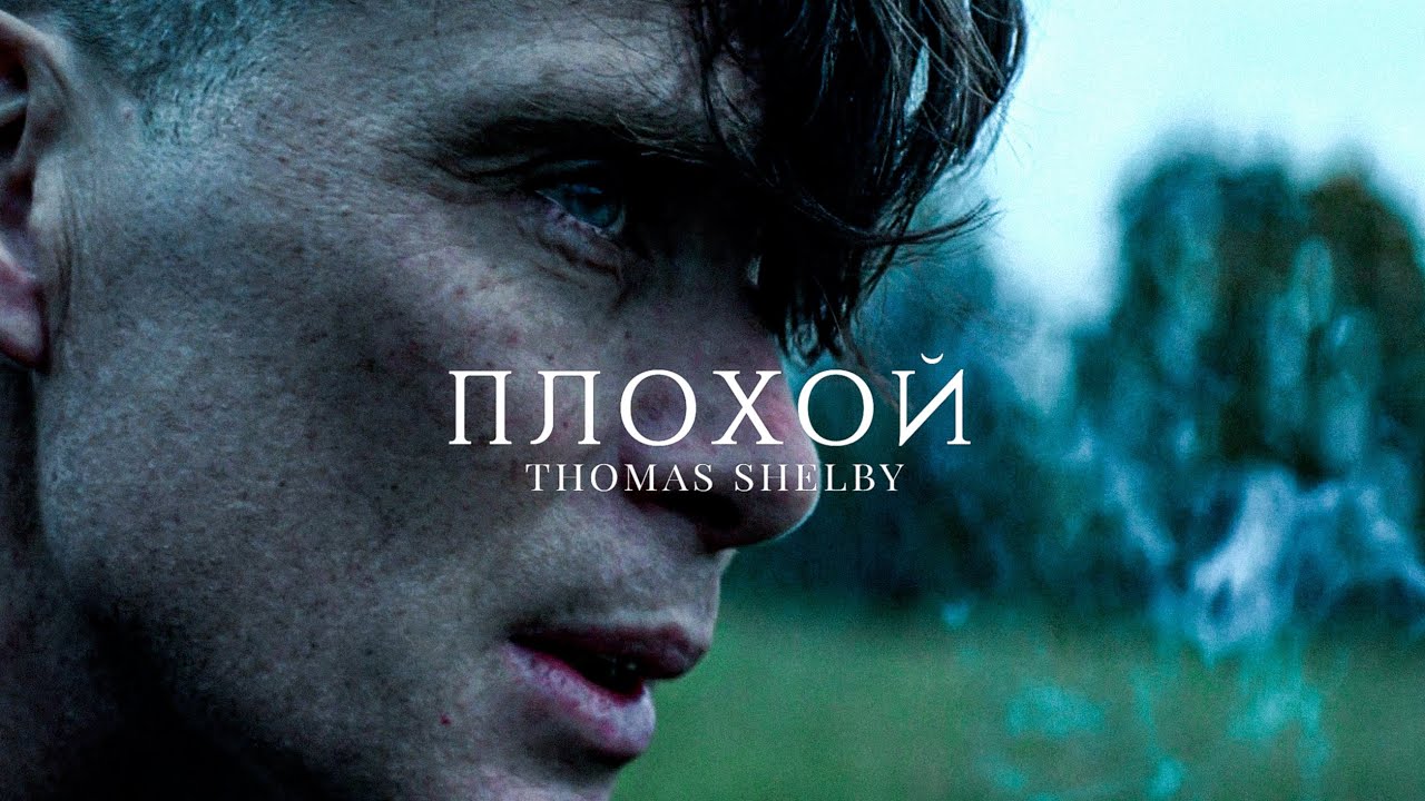 Thomas Shelby - Bad | Shelby Family (Peaky Blinders)