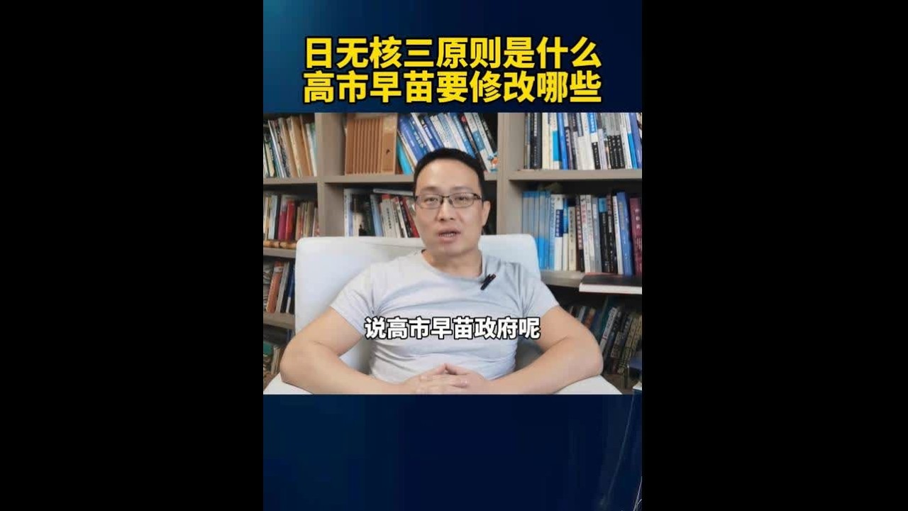 日无核三原则是什么？高市早苗要修改哪些？ #硬核深度计划 #日本无核三原则 #高市早苗