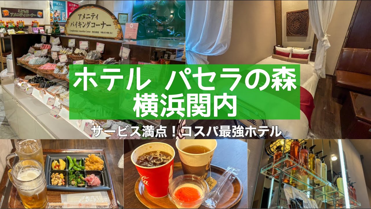 ホテル パセラの森 横浜関内に泊まった／サービ満点！コスパ最強ホテル
