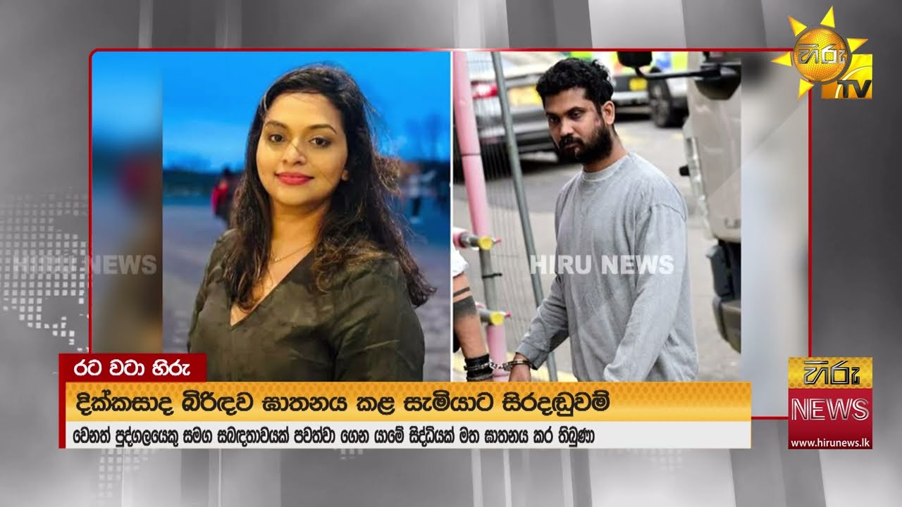 දික්කසාද බිරිඳව ඝාතනය කළ සැමියාට ජිවිතාන්තය දක්වා සිර දඬුවම් - Hiru News