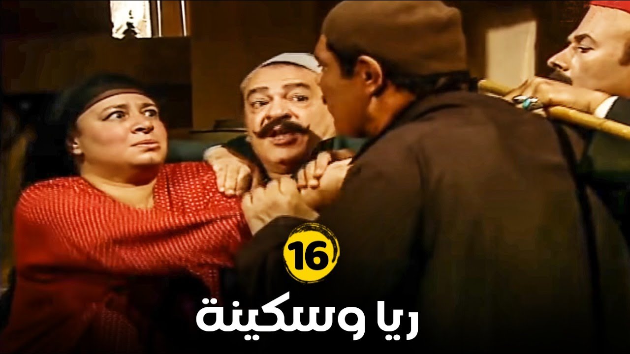 مسلسل ريا وسكينة - الحلقة |16| بطولة - عبلة كامل - سمية الخشاب - Raya & Sikina Series