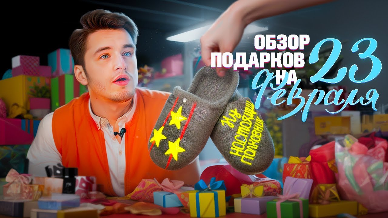 ЧТО ПОДАРИТЬ МУЖЧИНЕ НА 23 ФЕВРАЛЯ? ТОП 5 ПОДАРКОВ НА 23 ФЕВРАЛЯ! #подарки #23февраля #23 #топ5#топ