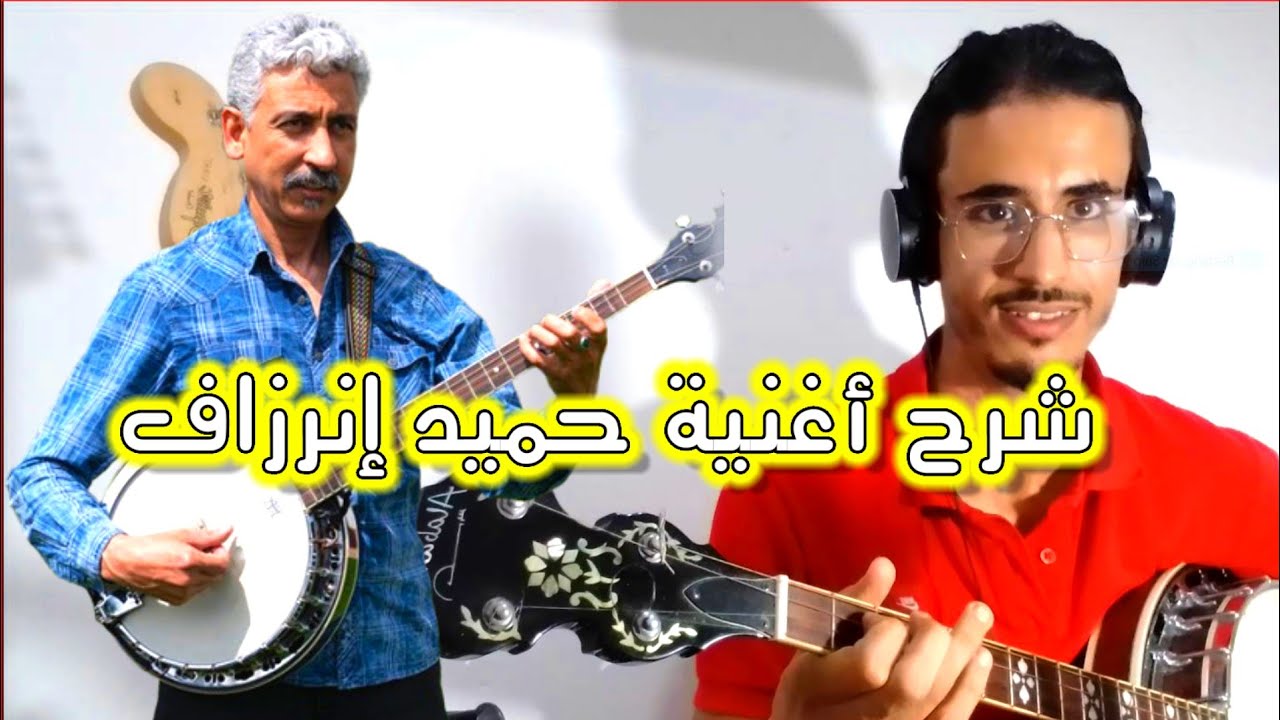 شرح أغنية حميد إنرزاف (غار سير أوينو غار سير)