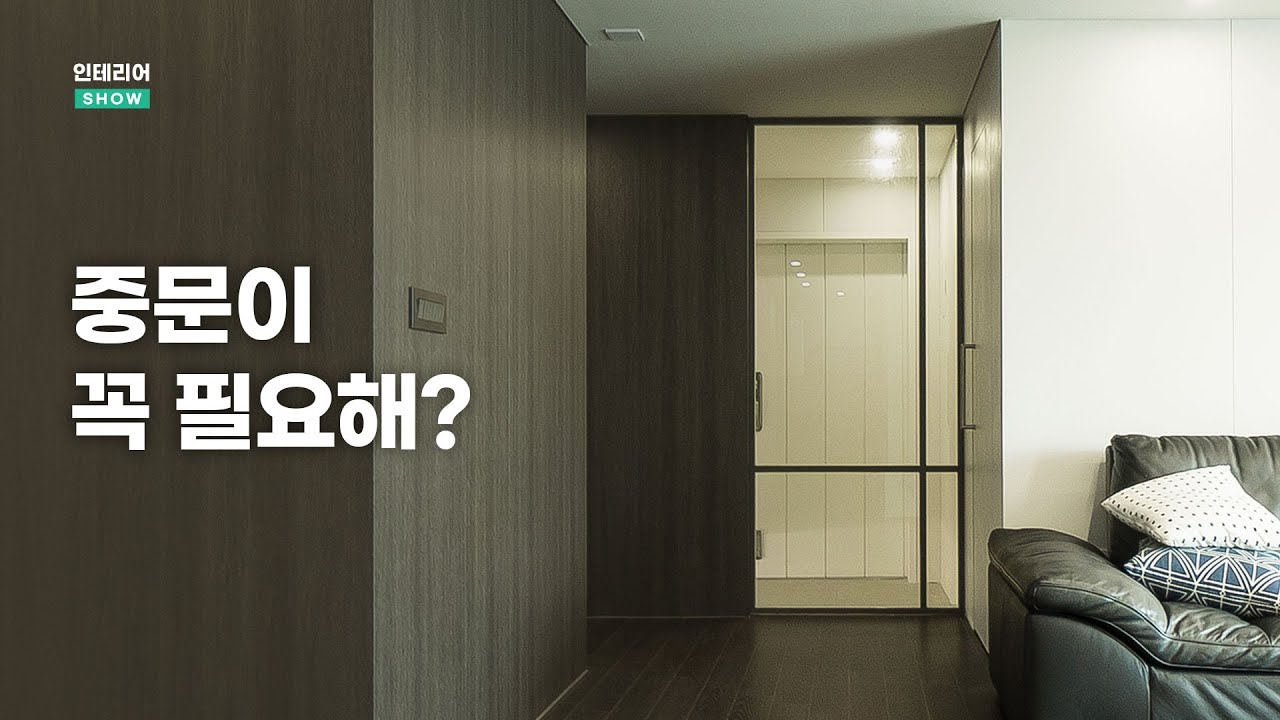 현관 중문의 단점과 슬림 중문 디자인 | 🏡인테리어SHOW