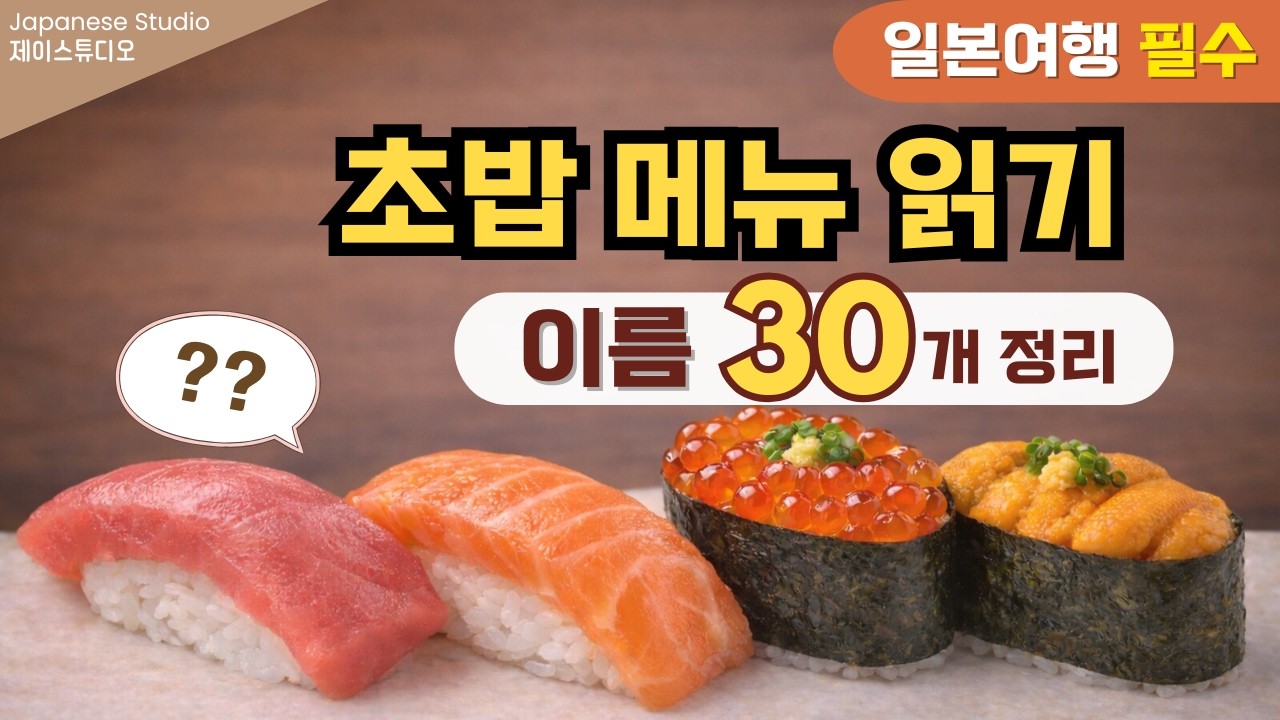일본 초밥 메뉴, 일본어로 뭐라고 할까?🍣인기 초밥 이름 30 총정리