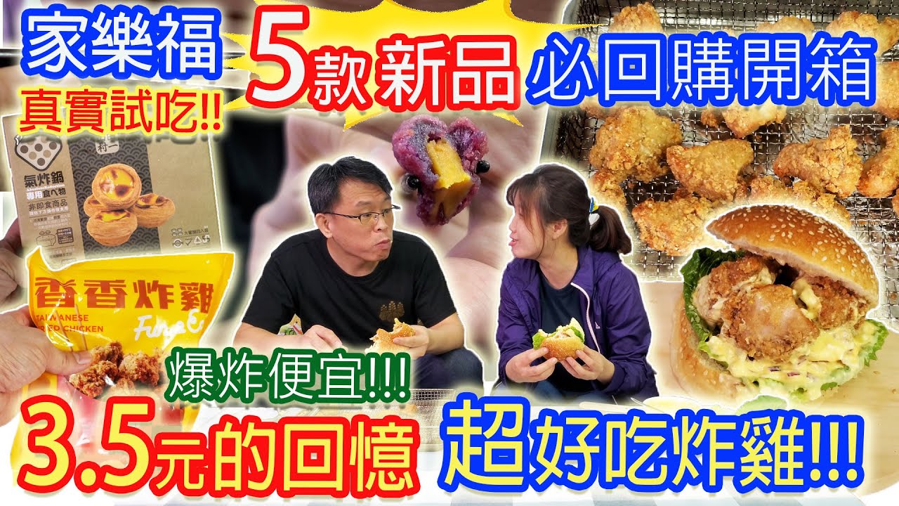 家樂福carrefour 5款新品開箱 必買超美味炸雞變身小丑漢堡  3.5元便宜到爆炸的兒時回憶?  地瓜球內餡! 罰你吃?｜乾杯與小菜的日常