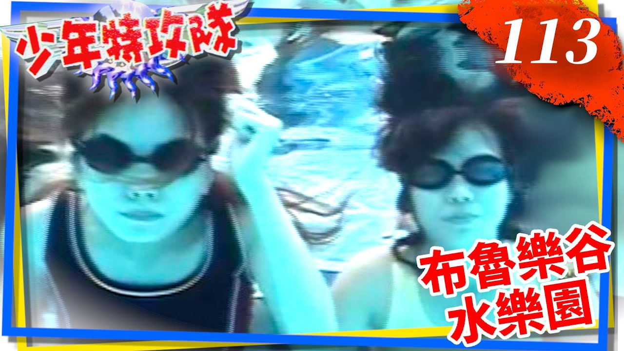 少年特攻隊 第 113 集 布魯樂谷水樂園