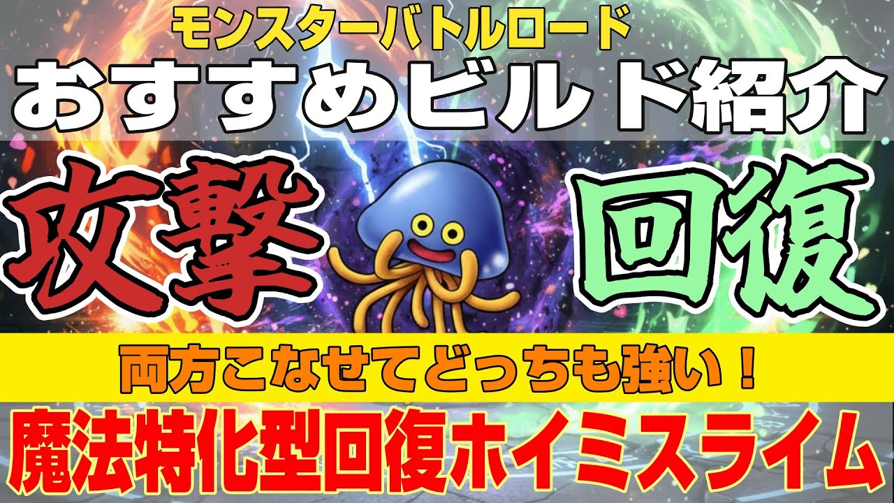 【ドラクエ10】モンスターバトルロード周回に最適！攻撃も回復も両方強い！『魔法特化型回復ホイミスライム』【ドラクエ10オンライン】