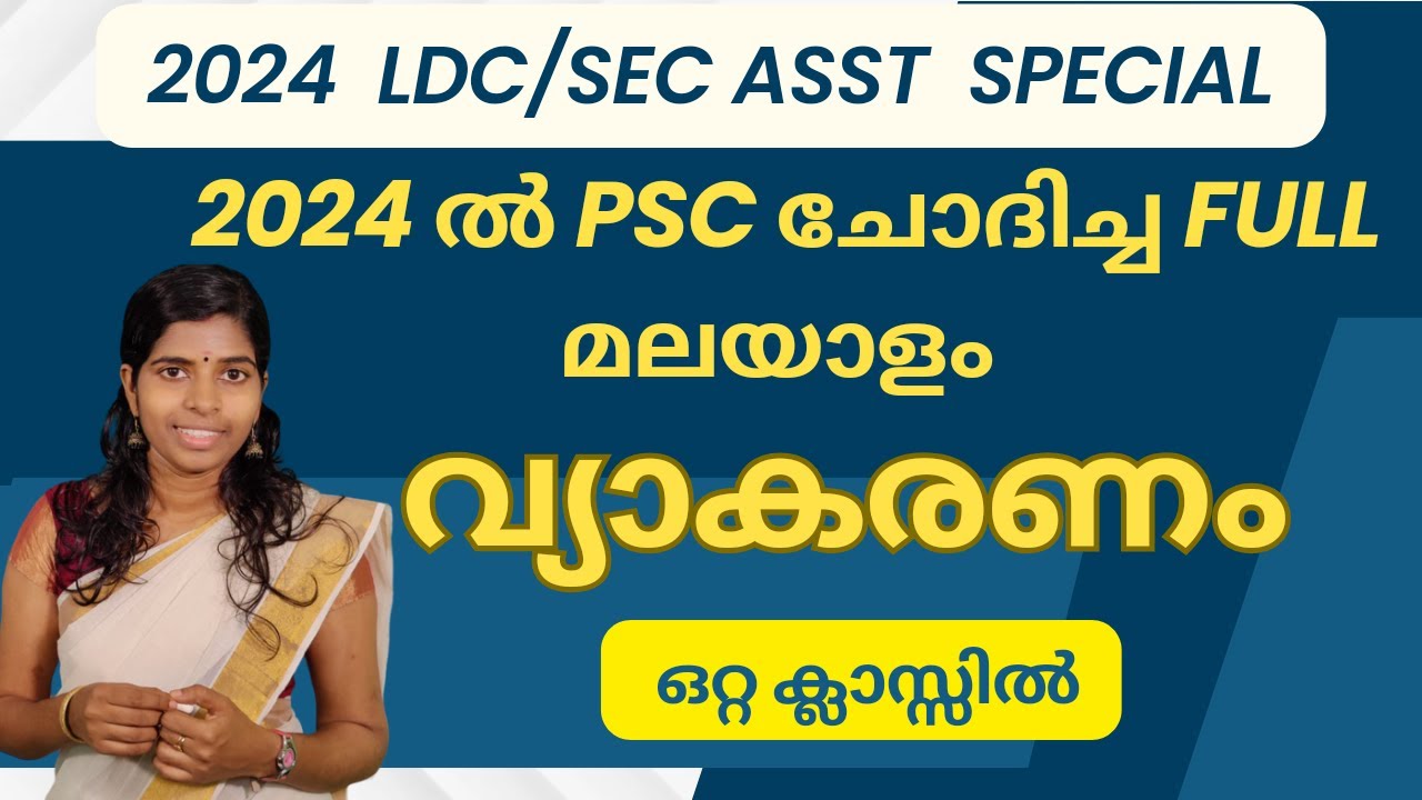 2024 ൽ PSC ചോദിച്ചമുഴുവൻ വ്യാകരണവും #2024keralapsc #keralpscmalayalamclass #vyakaranam  #FriendlyPSC