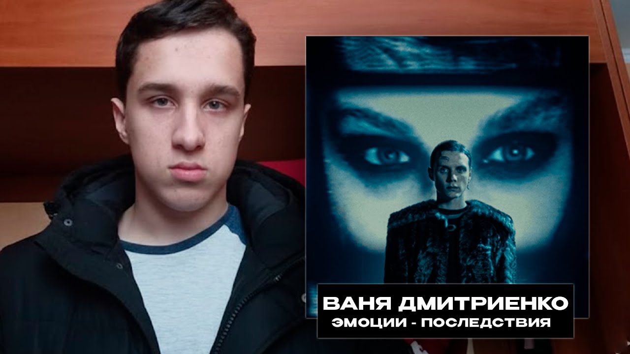 Ваня Дмитриенко - эмоции - последствия. Реакция на мини альбом.