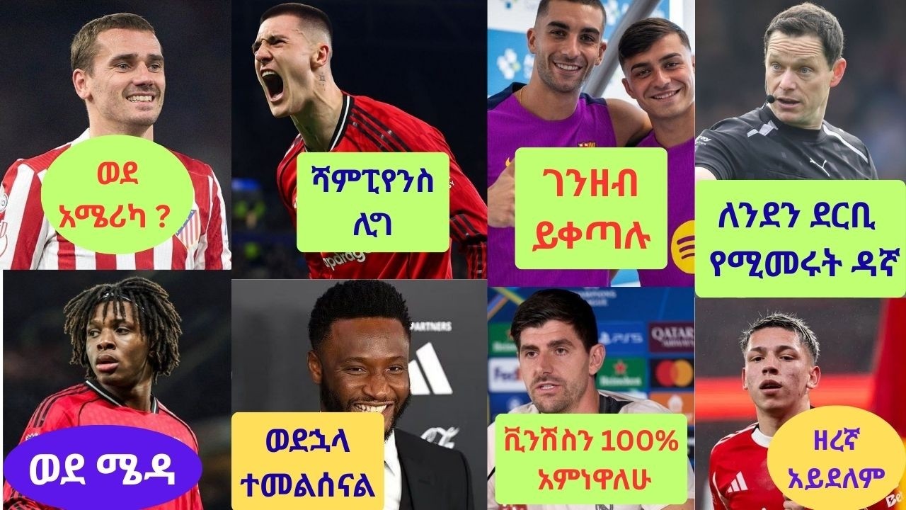 ስፖርት ዜና 25 Feb 2026| አርሰናል ዩናይትድ ቼልሲ ሊቬ ማድሪድ |addis sport|mensur| bisratsport| ሰኞ ምሽት የካቲት 2018