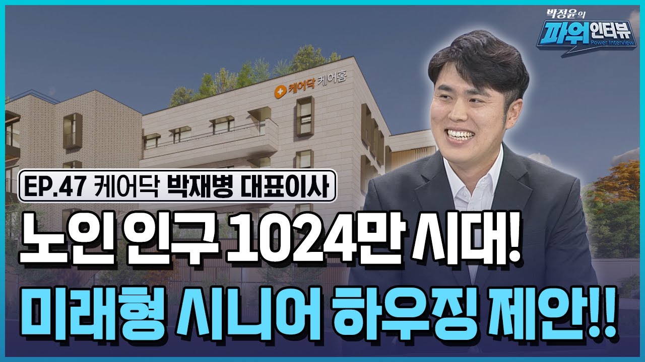 초고령화 시대, 늘어나는 노인부양세금의 해법을 제시하다! 중산층도 누리는 호텔식 실버타운 케어닥! / [박정윤의 파워인터뷰] / 한국경제TV뉴스