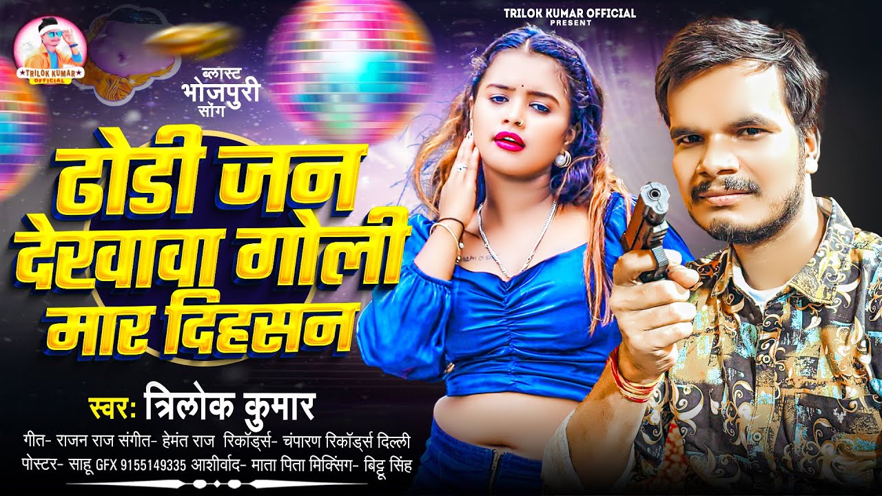 #Video - ढोडी जन देखावा गोली मार दिहसन || #Trilok Kumar || Dhodi Jan Dekhawa Goli Mar Dihasan 2025 