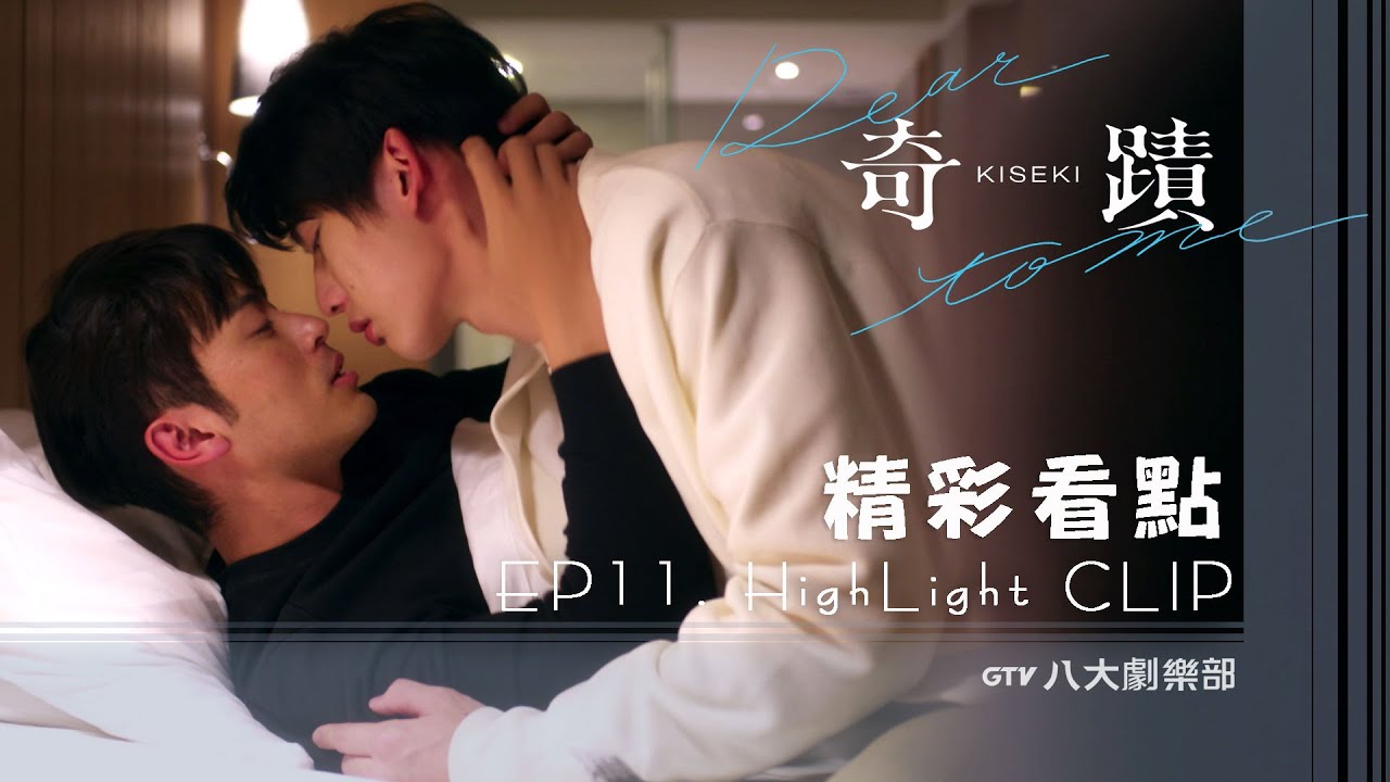 一千五百七十三天 只想告訴你 我好想你&hellip;｜#白范CP #BL劇 #奇蹟 Kiseki：Dear to me｜GTV DRAMA 八大劇樂部 全集上架 [Eng Sub]