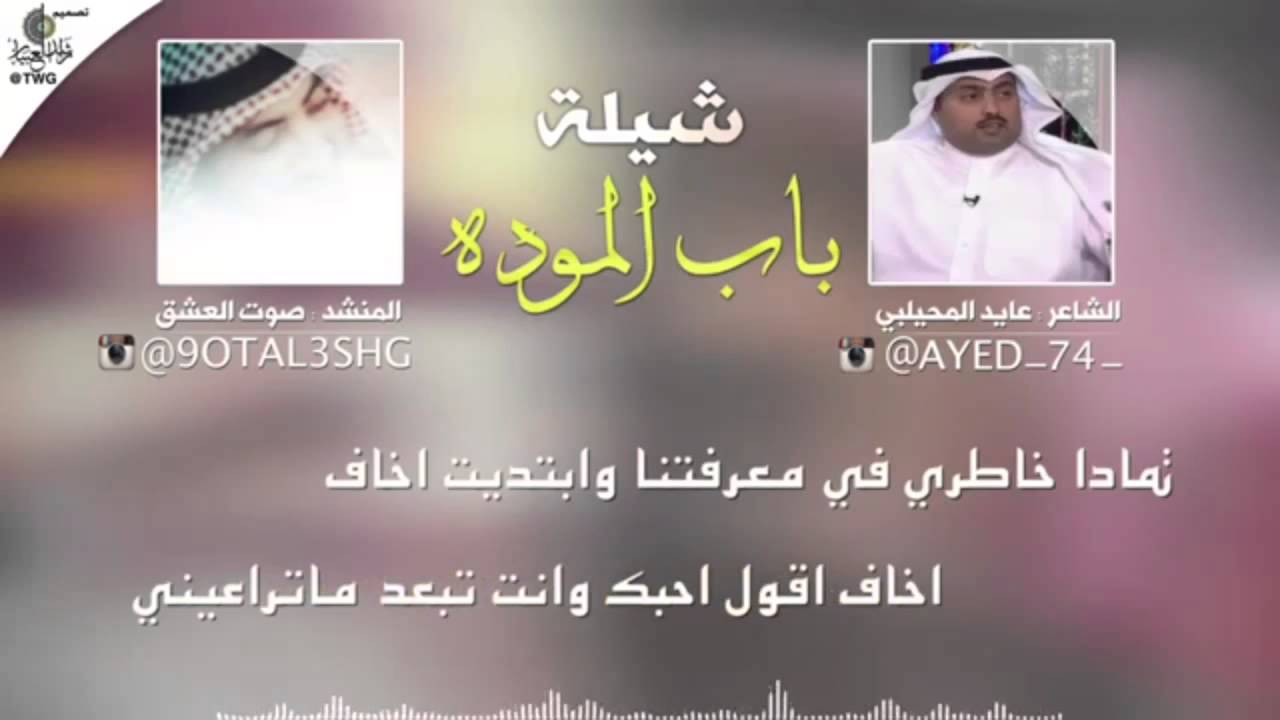 باب الموده | كلمات عايد المحيلبي | أداء | صوت العشق | مونتاج | راشد العبيان .