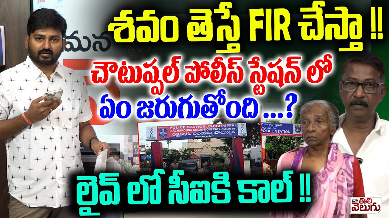 శ*వం తెస్తే FIR చేస్తా! చౌటుప్పల్ పోలీస్ స్టేషన్ లో ఏం జరుగుతోంది ? | Choutuppal Police Station