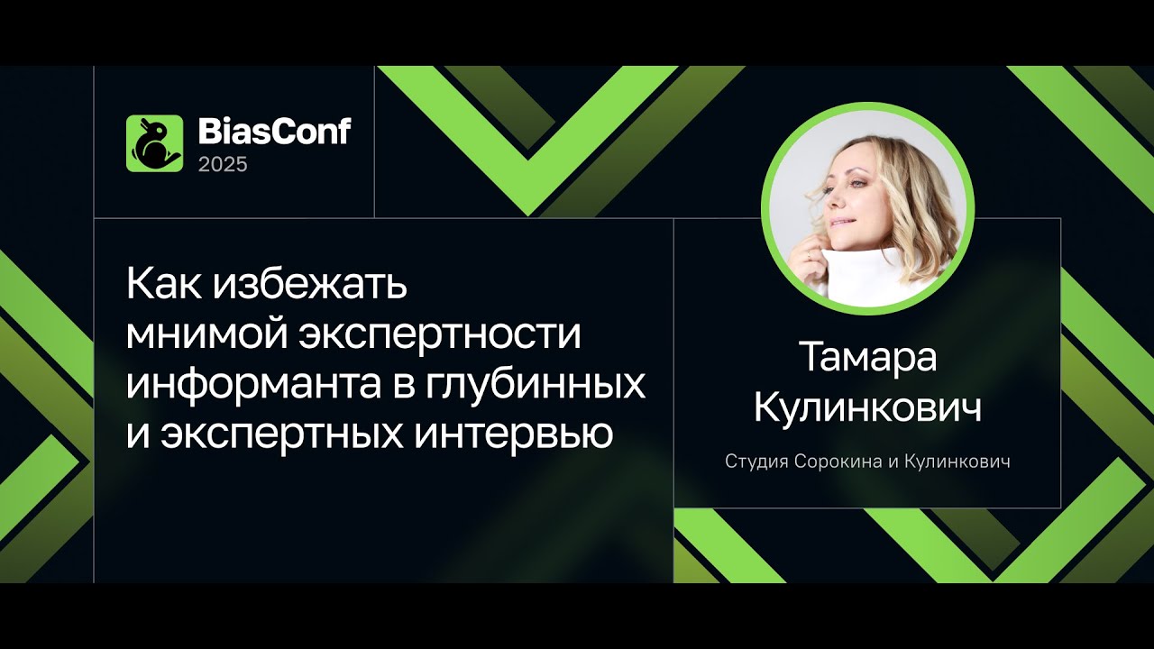 Тамара Кулинкович — Как избежать мнимой экспертности информанта в глубинных и экспертных интервью
