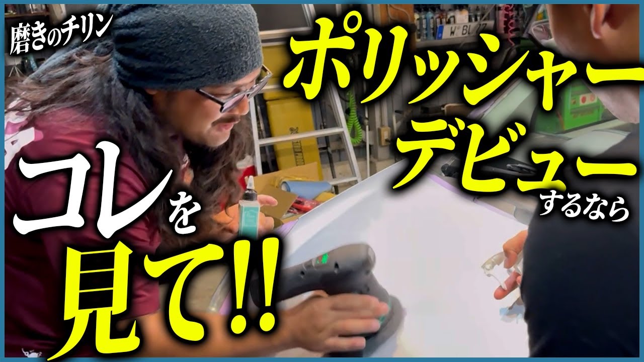 磨き初心者必見！ポリッシャー磨きの教科書
