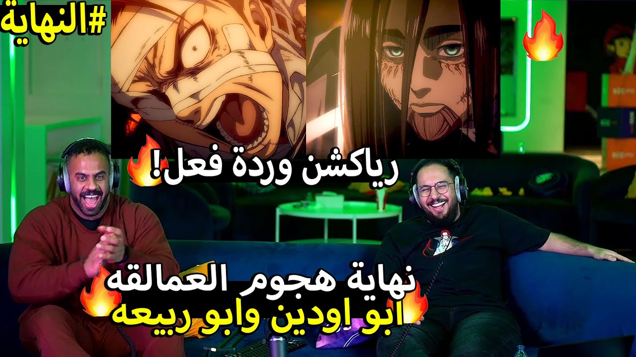 🔴محمد أودين وأبو ربيعه ردة فعل على هجوم العمالقه الحلقه الأخيره🔥 نهاية مرضية او فاشله؟|هجوم العمالقه