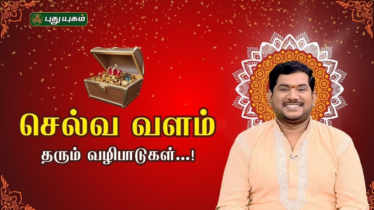 செல்வ வளம் தரும் வழிபாடுகள்...! | Sree Tantric Astrology | Dr.S VijaySethu Narayanan | #puthuyugamtv