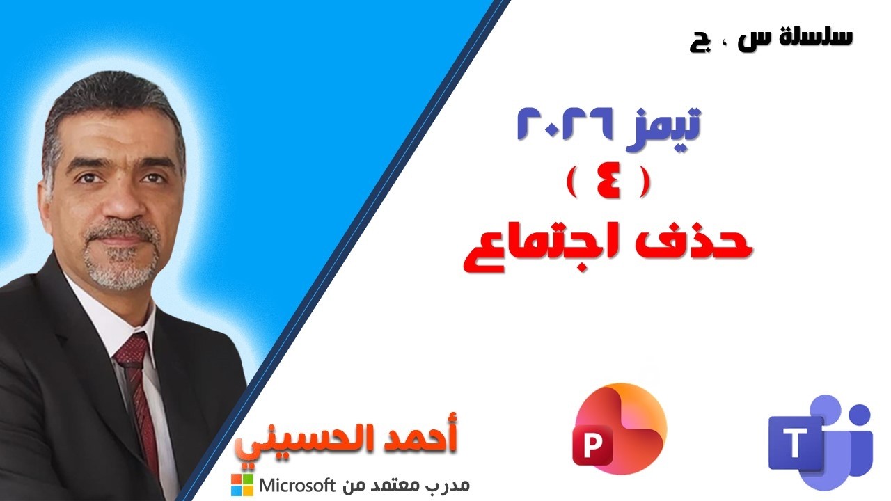 4  حذف اجتماع