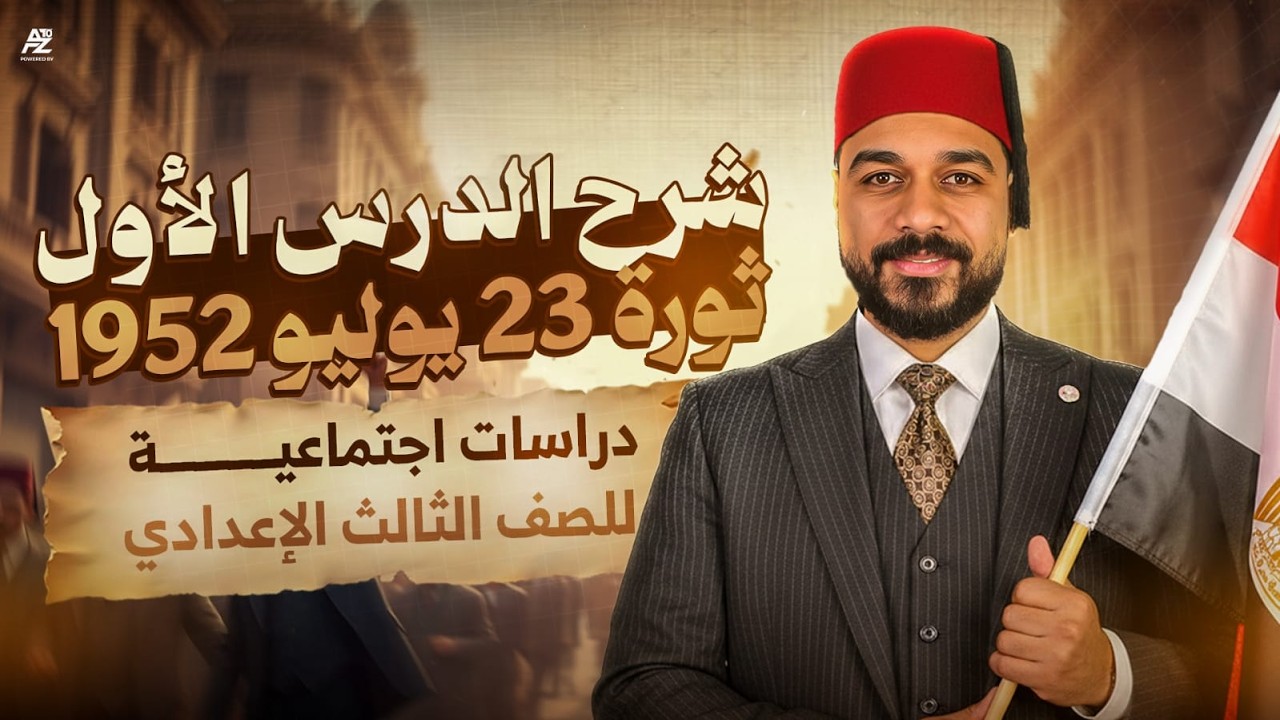 ثورة 23 يوليو 1952 😲 - الدرس الأول دراسات اجتماعية تالتة اعدادي ترم تاني 2026 | مستر محمد ابو العلا