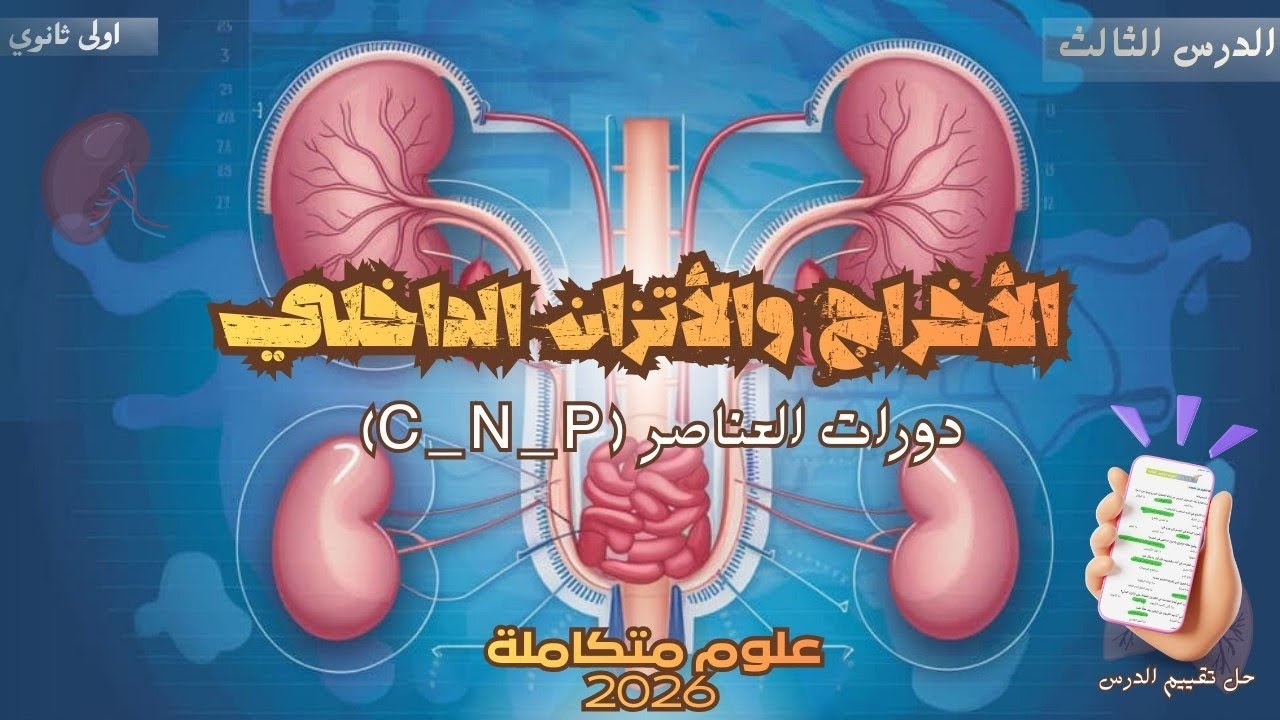 الإخراج والاتزان الداخلي | شرح وحل تقييم الدرس الثالث | علوم متكاملة أولى ثانوي 2026 - الترم الثاني 