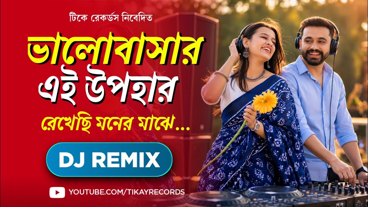 Bhalobasar Ei Upohar (Remix) | Bengali Romantic Sj Songs | EDM Mix | Tikay Records