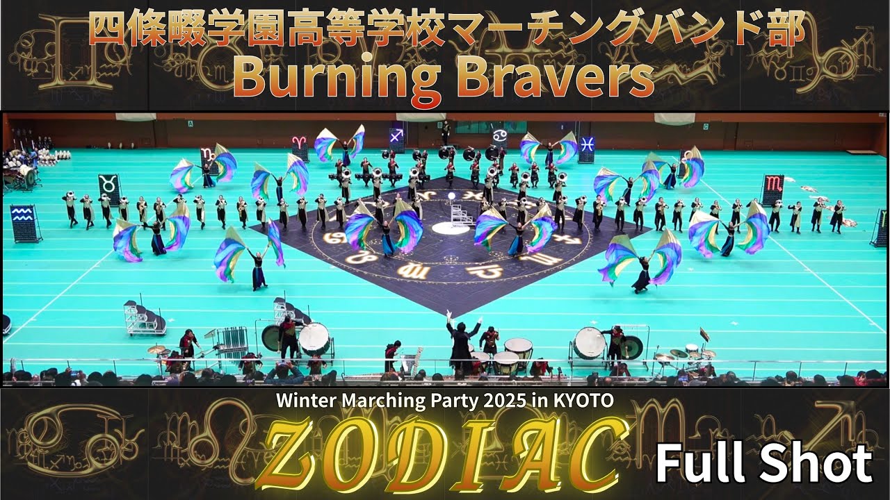 【ZODIAC】-Full Shot- Winter Marching Party 2025 in KYOTO 四條畷学園高等学校マーチングバンド部 Burning Bravers