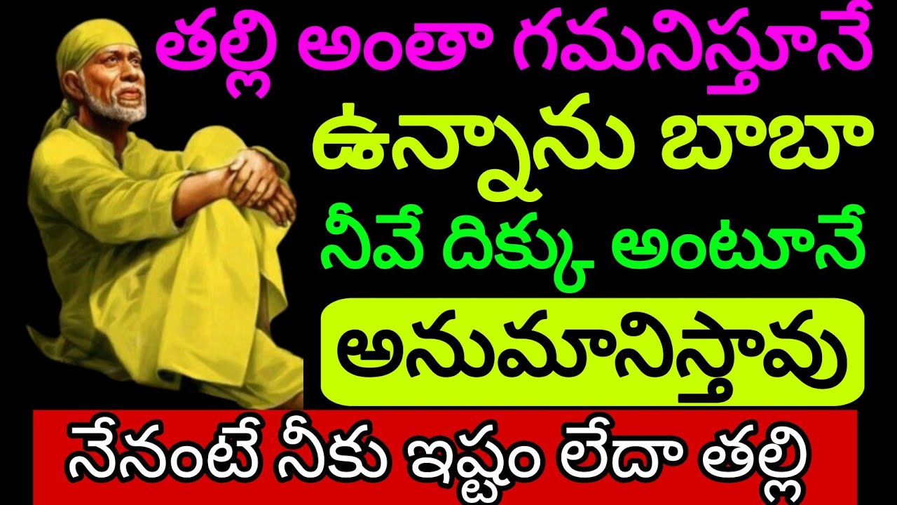 తల్లి అంతా గమనిస్తూనే ఉన్నాను బాబా నీవే దిక్కు అని అంటావు @Saipilupu.