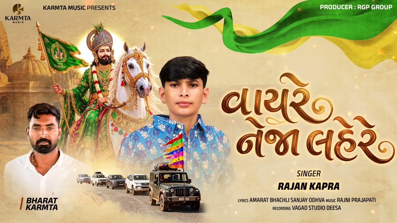 Vayre Neja Lahere | વાયરે નેજા લહેરે - Rajan Kapra |Ramapir new song @Karmtamusic