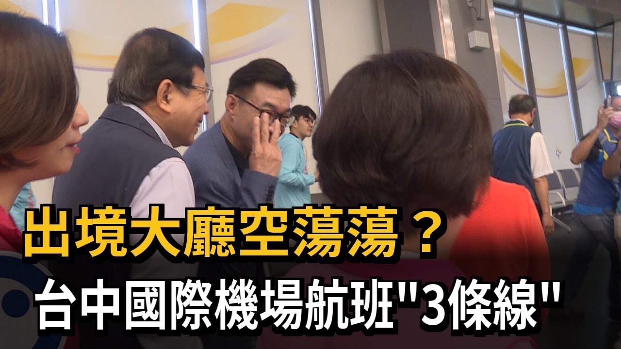 出境大廳空蕩蕩? 台中國際機場航班