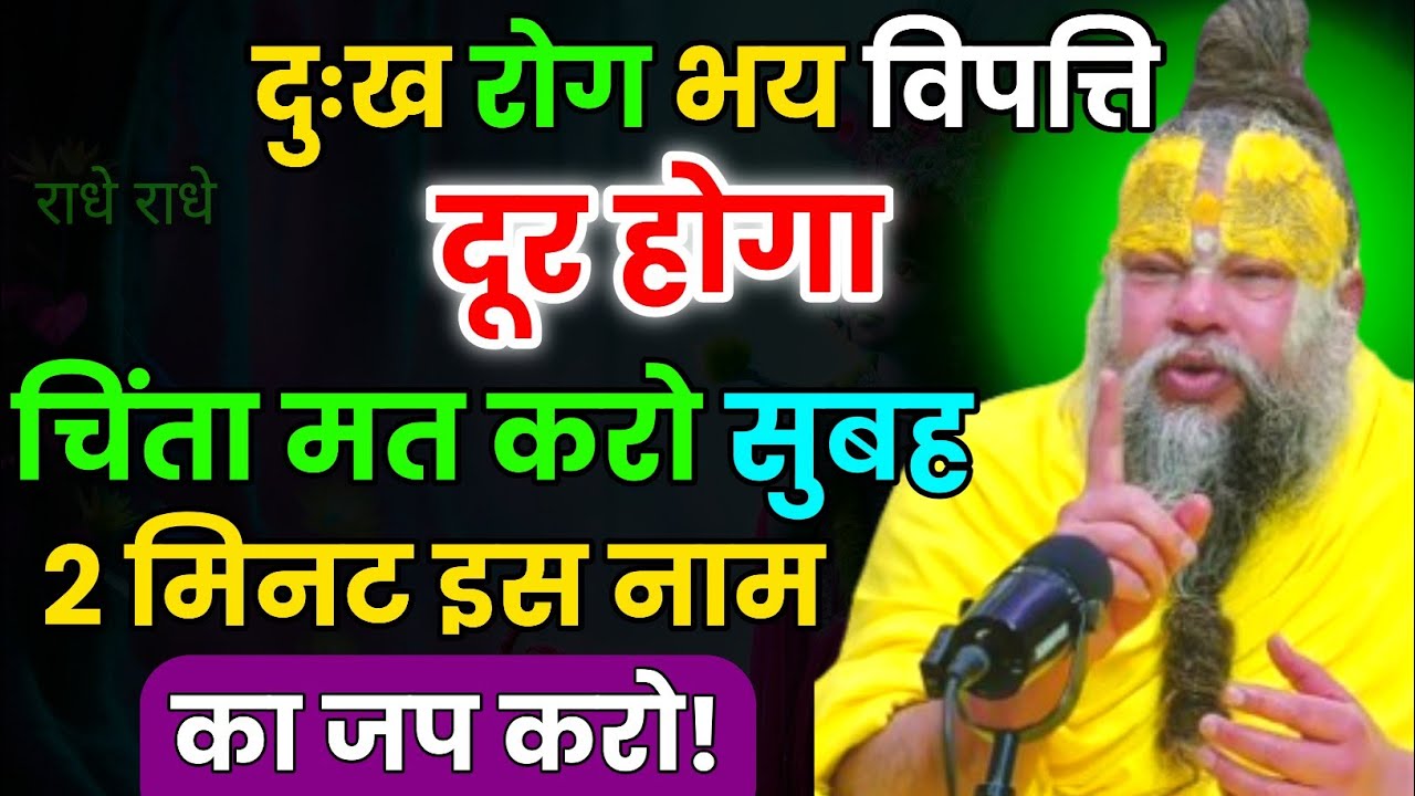 दुःख रोग भय विपत्ति दूर होगा/वो धन्य है जो 2 मिनट इस नाम का जप करते हैं । Premanand Ji Maharaj 