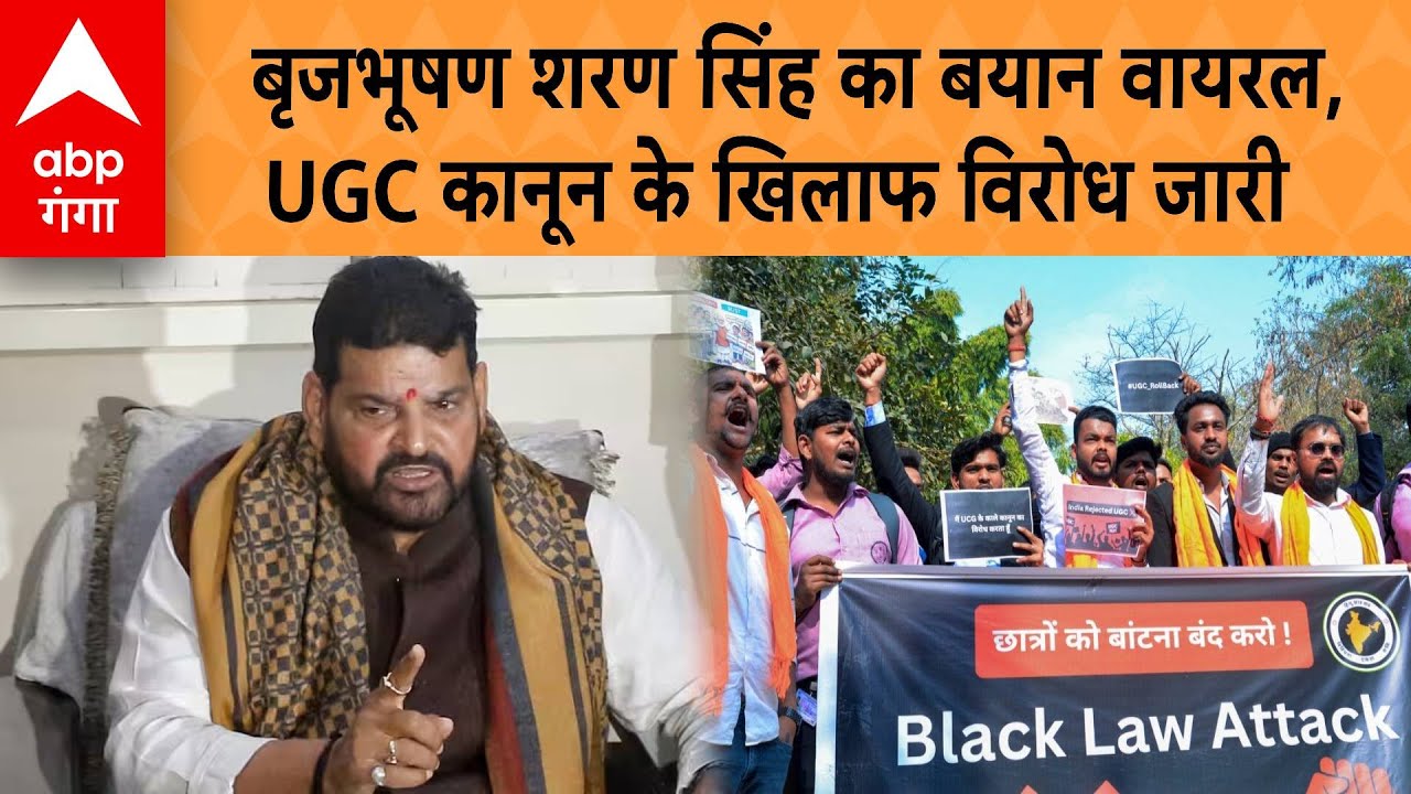 UGC Controversy: पूर्व BJP सांसद बृजभूषण शरण सिंह ने UGC कानून का विरोध किया | ABP GANGA