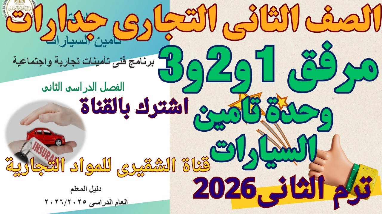 حل المرفق الأول والثاني والثالث | وحدة تأمينات السيارات | فني تأمينات ثانية جدارات 2026