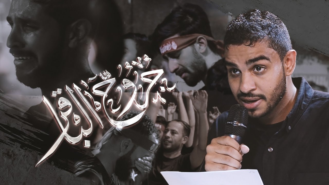 جروح الباقر | الرادود حسين الحمد | موكب سترة الخارجية