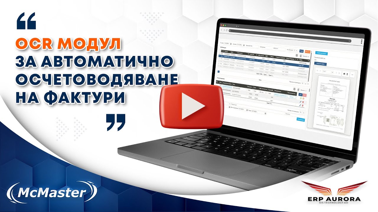 Автоматично осчетоводяване на фактури