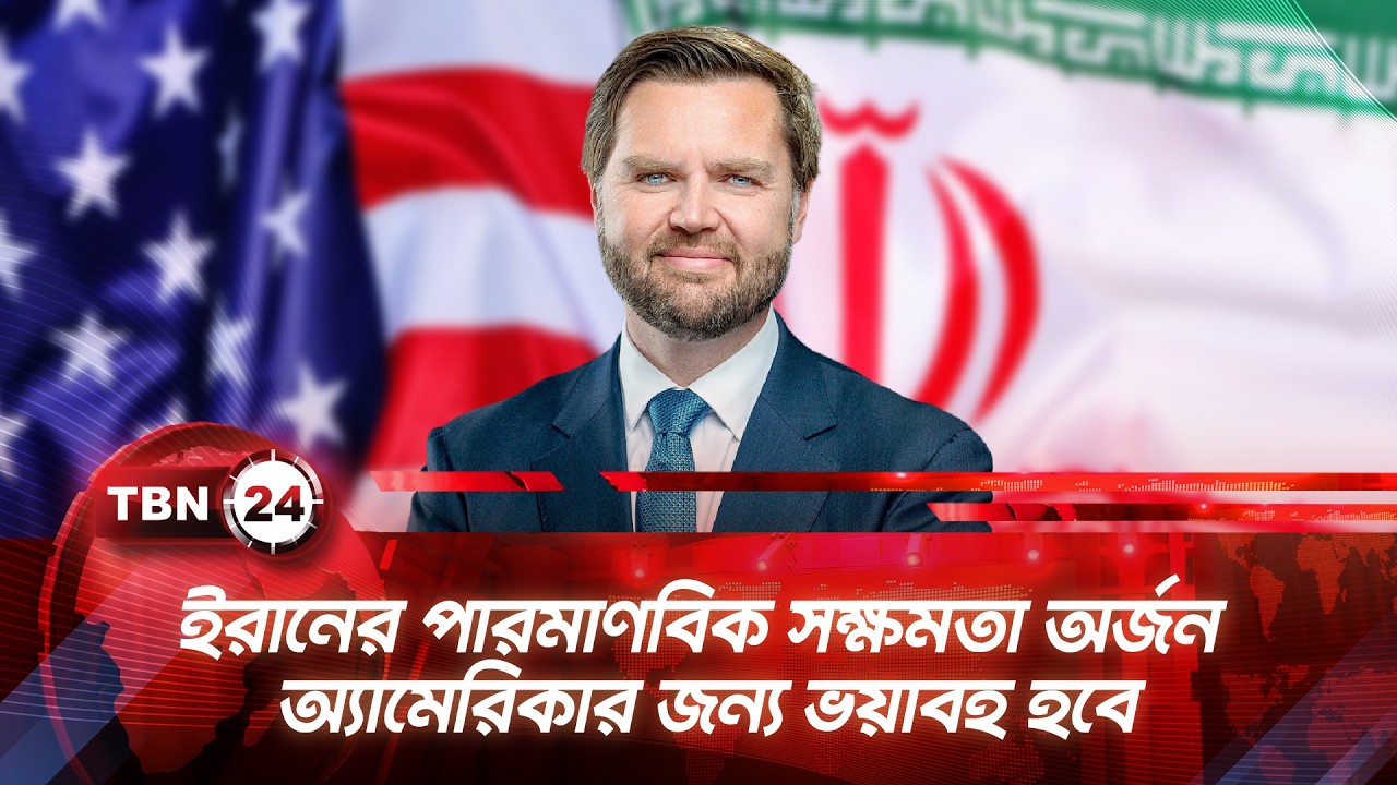 ‘ইরানের পারমাণবিক সক্ষমতা অর্জন অ্যামেরিকার জন্য ভয়াবহ হবে’ | TBN24 NEWS | Vance on Iran