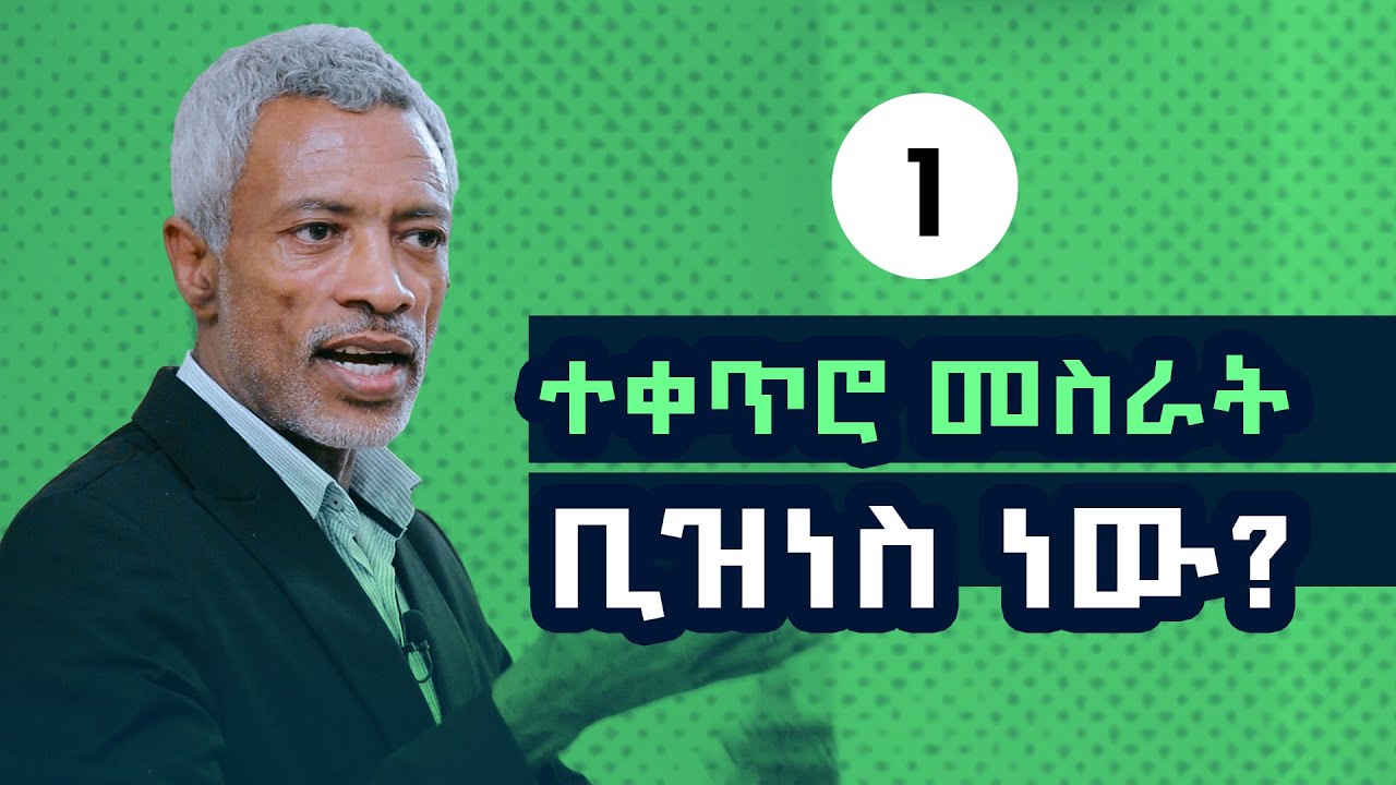 የመጪው ዘመን የቢዝነስ አካሄድ || The Future of Doing Business - Part - 1