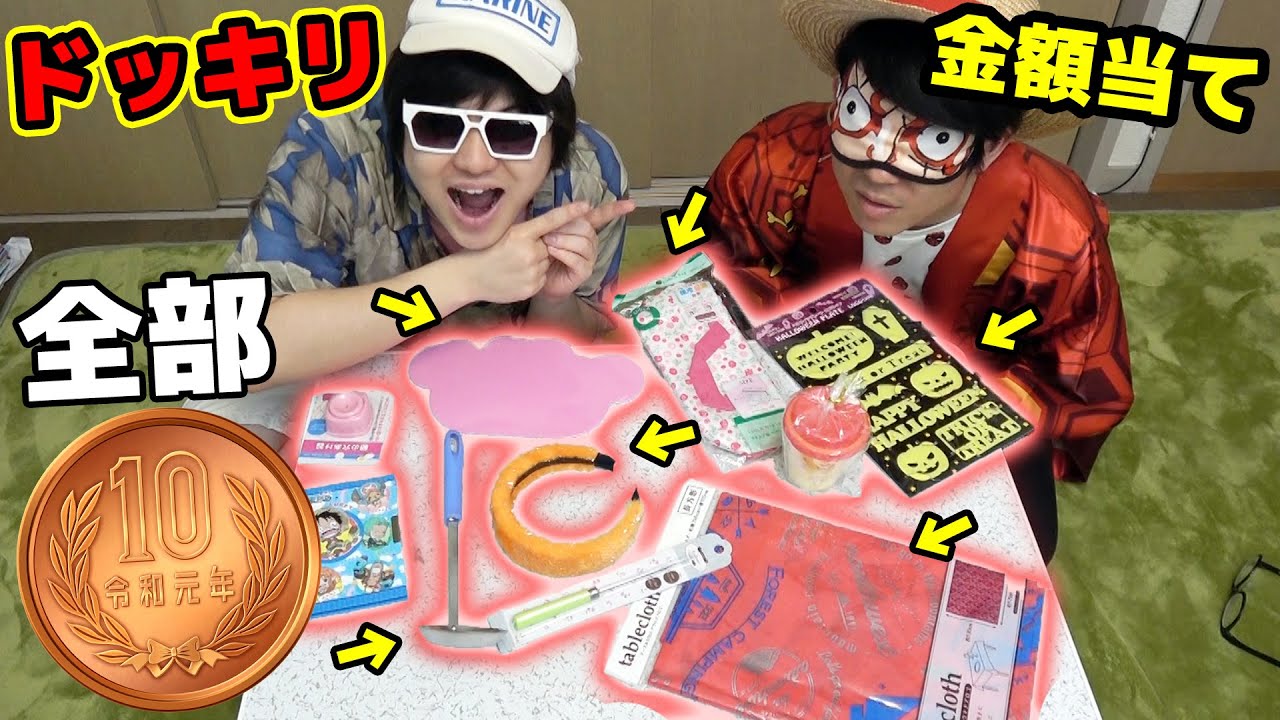 【いたずら】金銭感覚クイズとみせかけて全部10円ドッキリ！