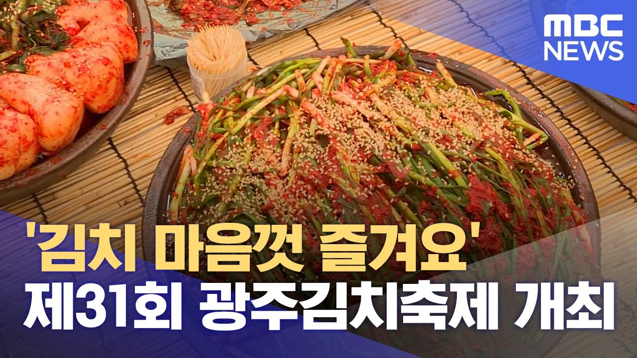 '김치 마음껏 즐겨요'.. 광주시, 제31회 광주김치축제 개최 (2024.10.18/뉴스데스크/광주MBC)