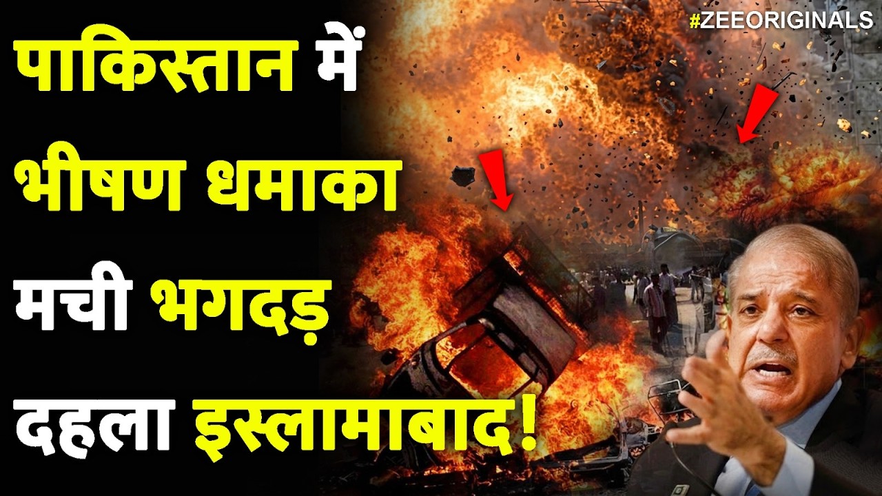Massive IED Blast In Pakistan : पाकिस्तान में भीषण धमाका,मची भगदड़,दहला इस्लामाबाद! | India Pakistan
