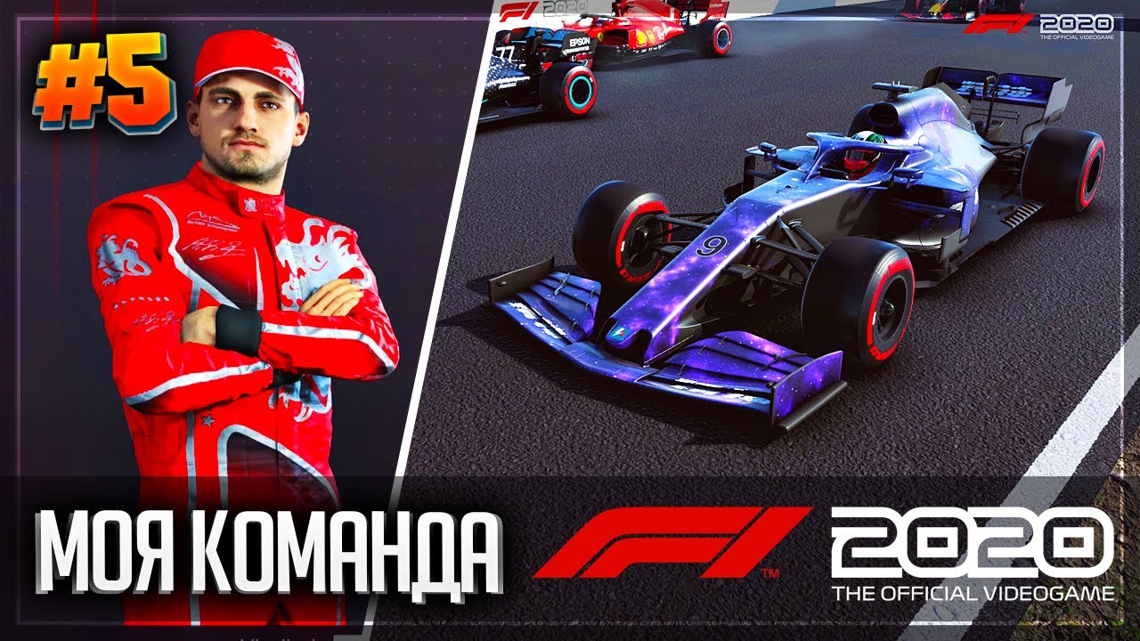 F1 2020 МОЯ КОМАНДА |#5| - ГРАН-ПРИ НИДЕРЛАНДОВ