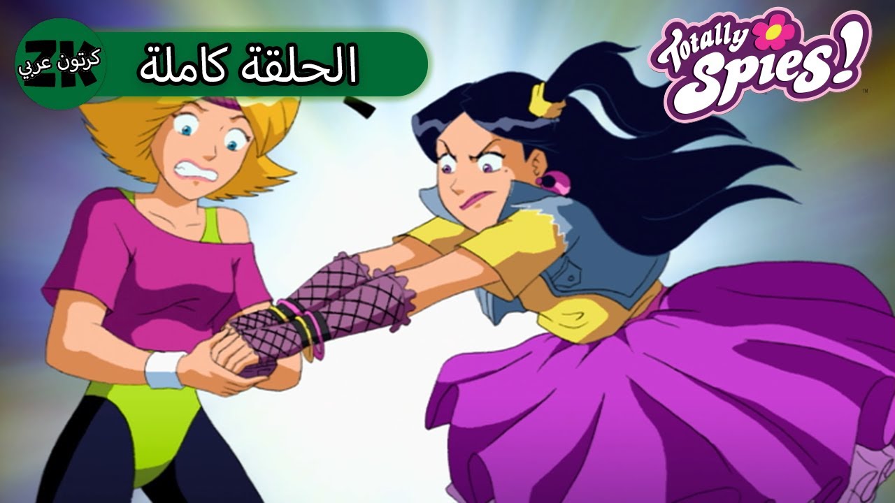توتلي جواسيس - الموسم الرابع الحلقة 3 - أكره الثمانينات 🕺