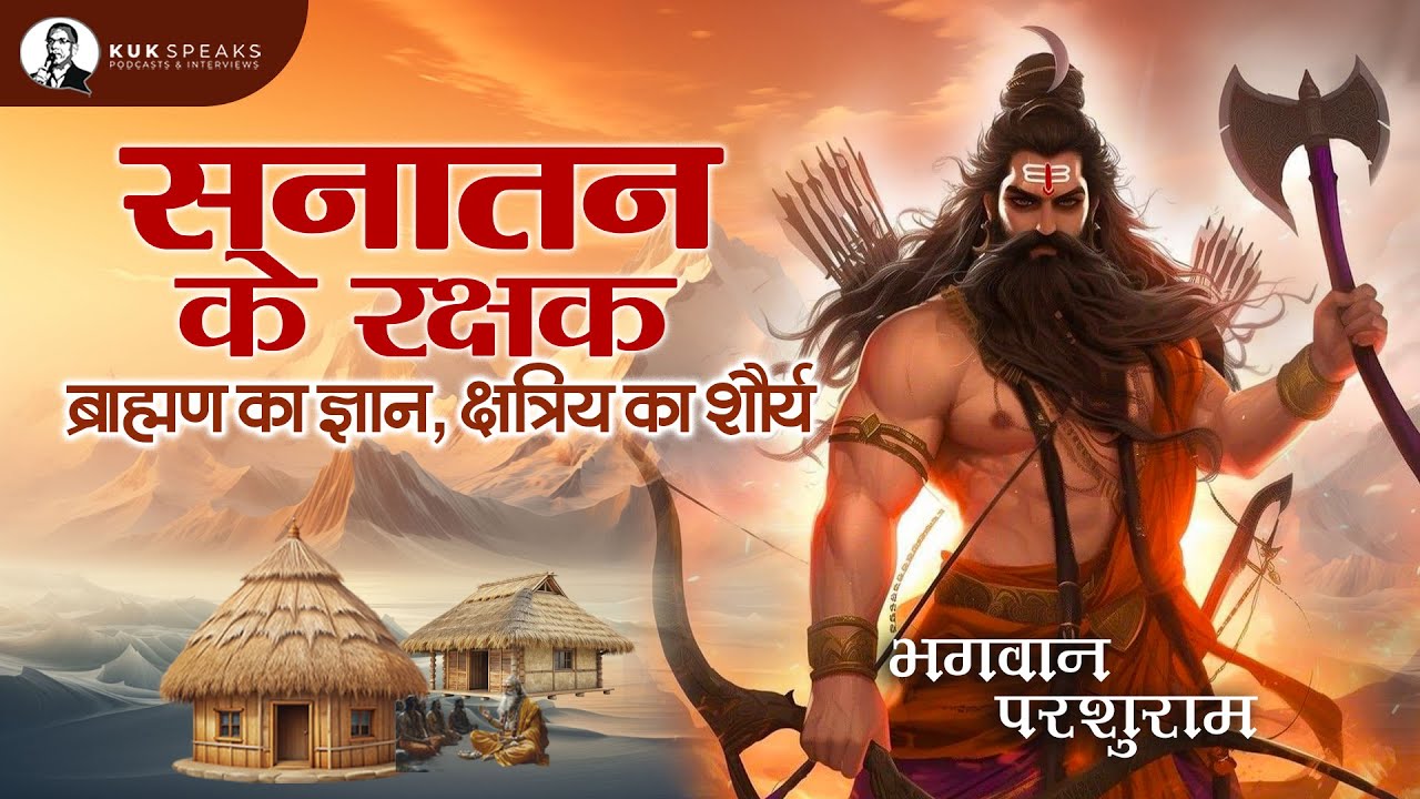 ब्राह्मण का ज्ञान, क्षत्रिय का शौर्य: सनातन के रक्षक भगवान परशुराम | KukSpeaks