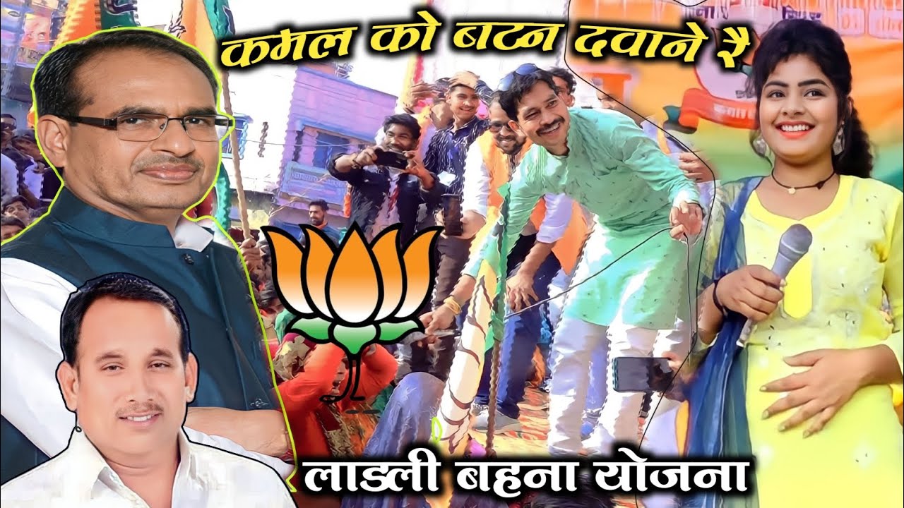 #pritamlodhi कमल को बटन दबादईयो रै ओ मोरी लाडली बहना #बलवीर_राजपूत #डोली_राजपूत #bjp #शिवराज_सिंह