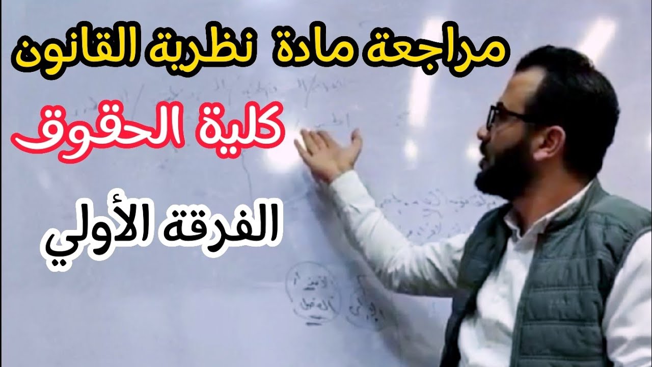 مراجعة الجزء الأول في مادة نظرية القانون - الفرقة الأولى