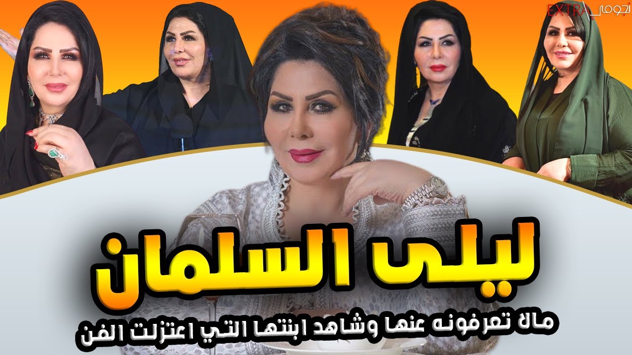 الممثلة ليلى السلمان تعرف على ابنتها الممثلة المعتزلة وشاهد عمرها الحقيقي وما لا تعرفونه عنها