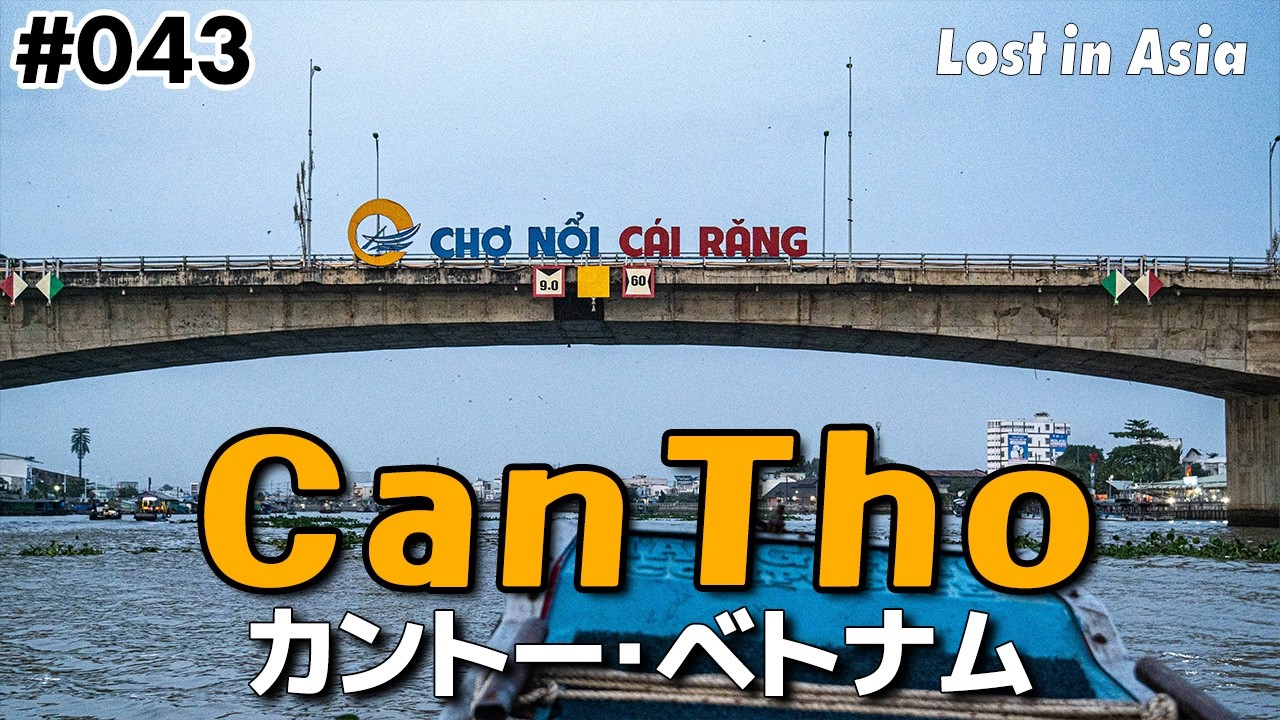 【ベトナム】メコンデルタの街カントーの寂れた水上マーケット、市場巡り、グルメなど。｜Day 47-49 Can Tho, Vietnam