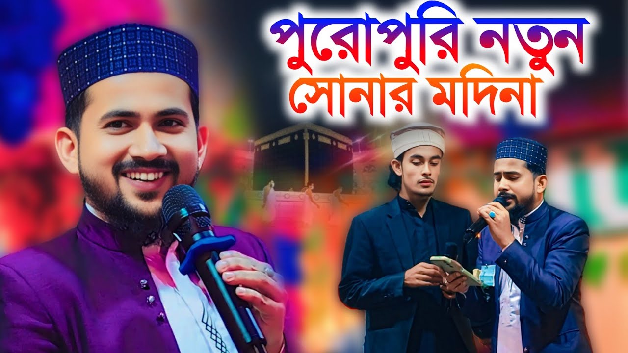 পুরোপুরি নতুন গজল, সোনার মদিনা মাহে রমজানের সুন্দর গজল┇shlpi md Huzaifa notun Gojol┇new notun Gojol 